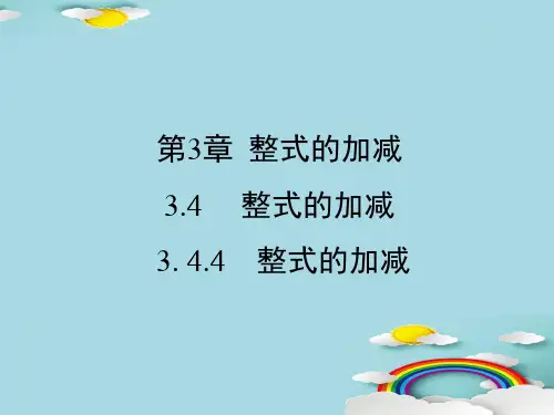 华东师大版七年级上册3.4 整式的加减课件2