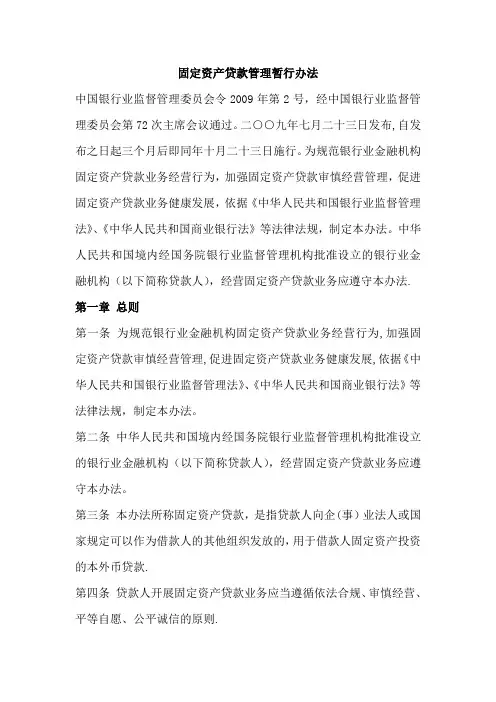 固定资产贷款管理办法