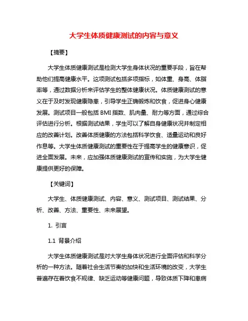 大学生体质健康测试的内容与意义