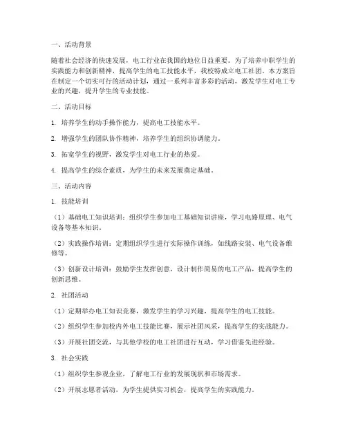 中职电工社团活动计划方案