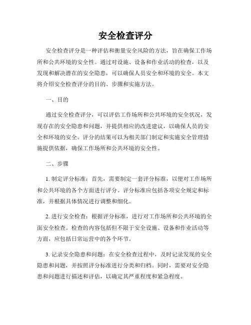 安全检查评分