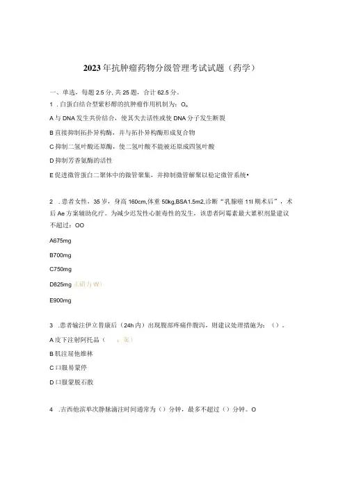 2023年抗肿瘤药物分级管理考试试题(药学)