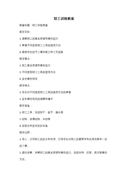 钳工训练教案