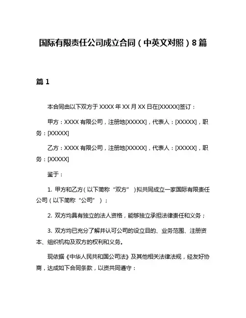 国际有限责任公司成立合同(中英文对照)8篇