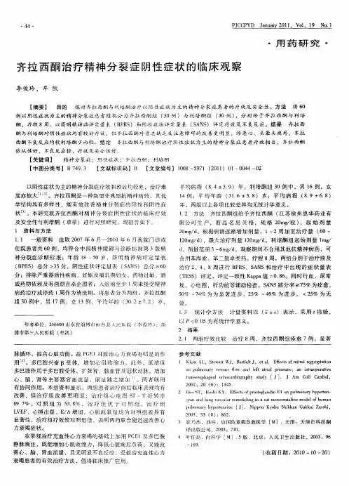 齐拉西酮治疗精神分裂症阴性症状的临床观察