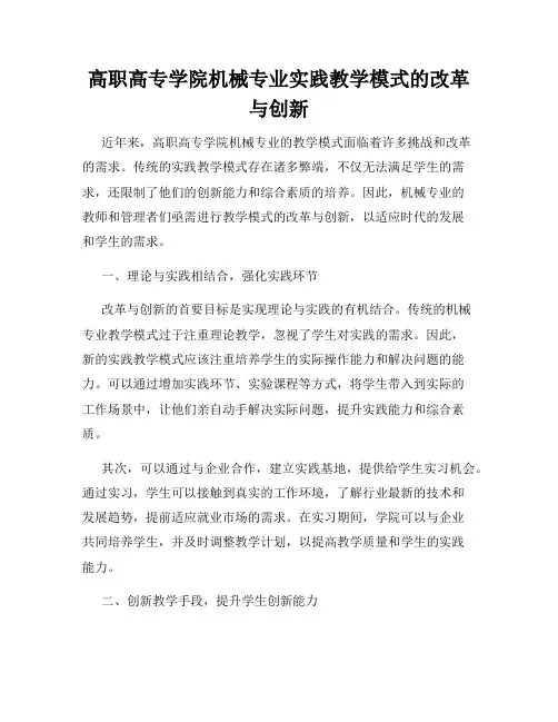 高职高专学院机械专业实践教学模式的改革与创新