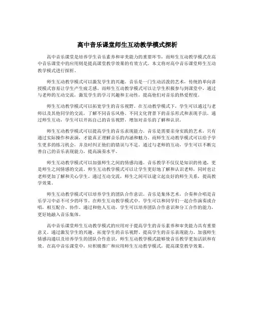高中音乐课堂师生互动教学模式探析