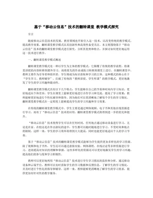 基于“移动云信息”技术的翻转课堂 教学模式探究