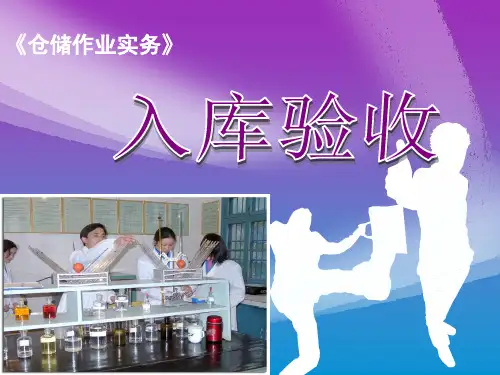 入库验收精品课件课件