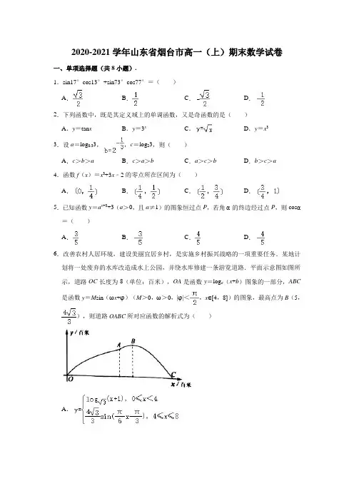 山东省烟台市2020-2021学年高一上学期期末数学试卷 (解析版)