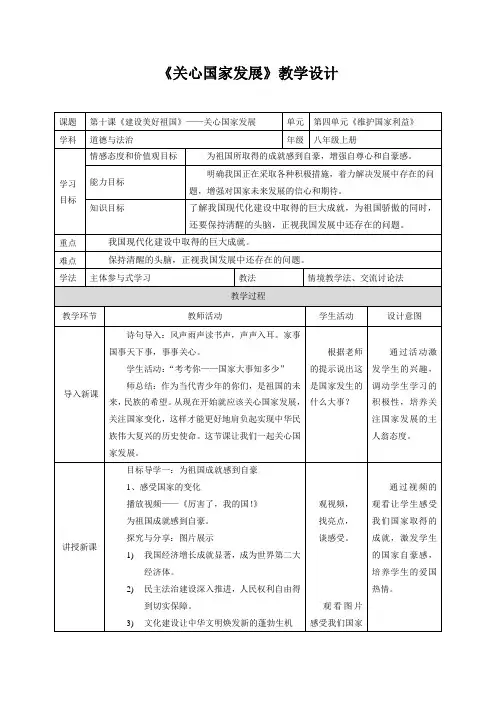 部编人教版初中八年级上册道德与法治《第十课建设美好祖国：关心国家发展》优质课教学设计_1