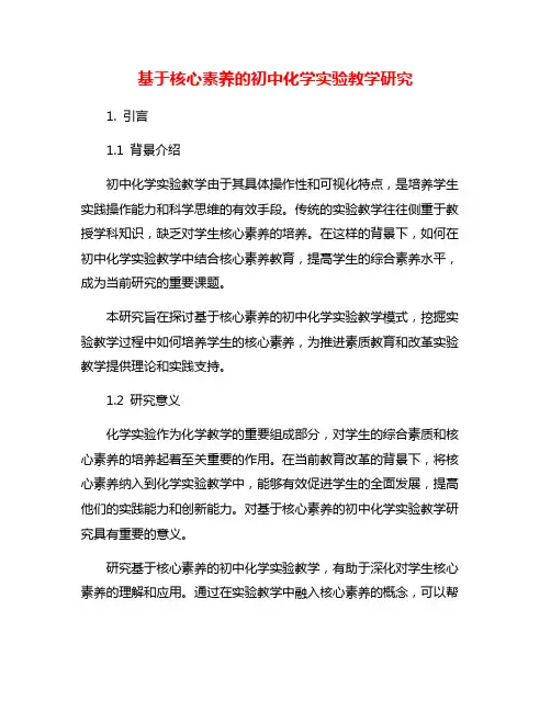 基于核心素养的初中化学实验教学研究
