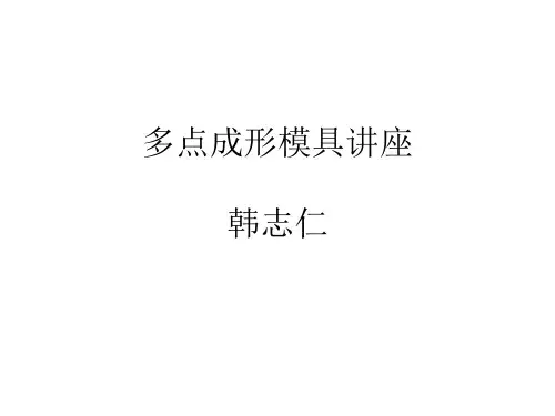 多点模具成形技术