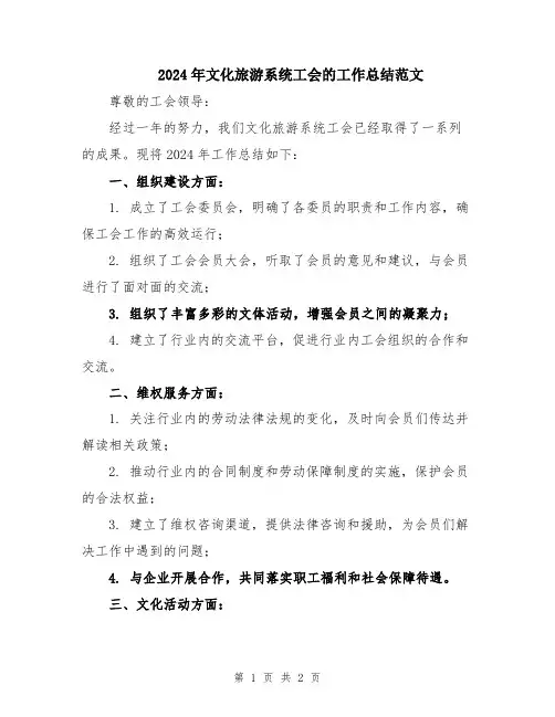2024年文化旅游系统工会的工作总结范文