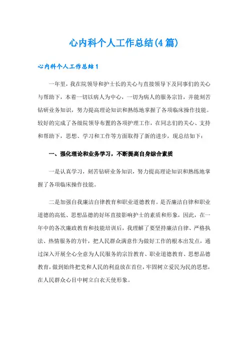 心内科个人工作总结(4篇)