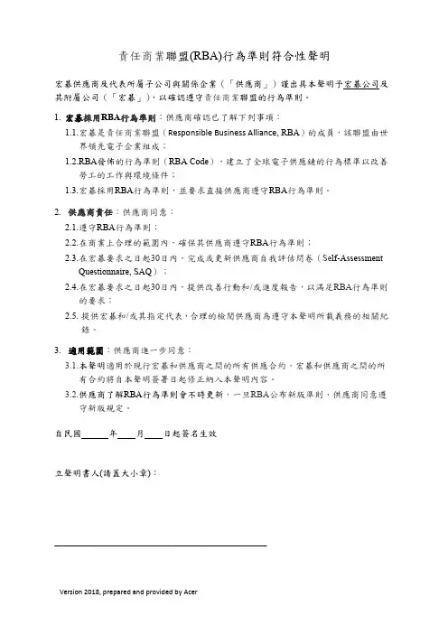 责任商业联盟(RBA)行为准则符合性声明_Declaration of Compliance with RBA Code中文
