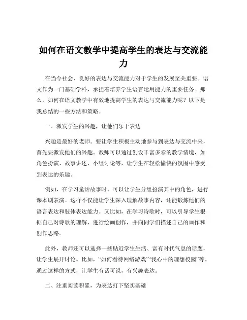 如何在语文教学中提高学生的表达与交流能力