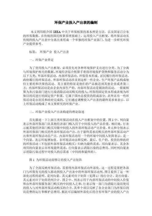 环保产业投入产出表的编制