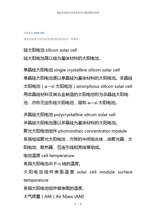 最新太阳能专业术语的英文翻译精品资料