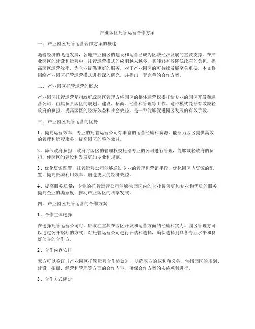 产业园区托管运营合作方案