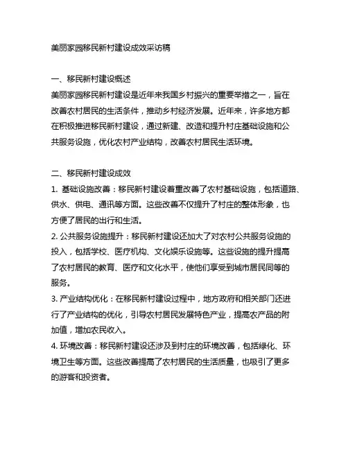 美丽家园移民新村建设成效采访稿