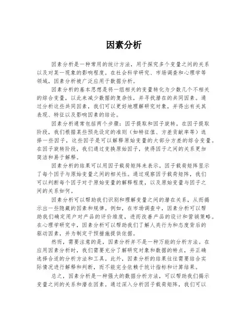 因素分析 