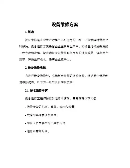 设备维修方案
