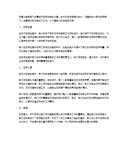 检修总结范文
