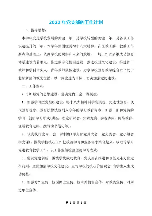 2022年党支部的工作计划