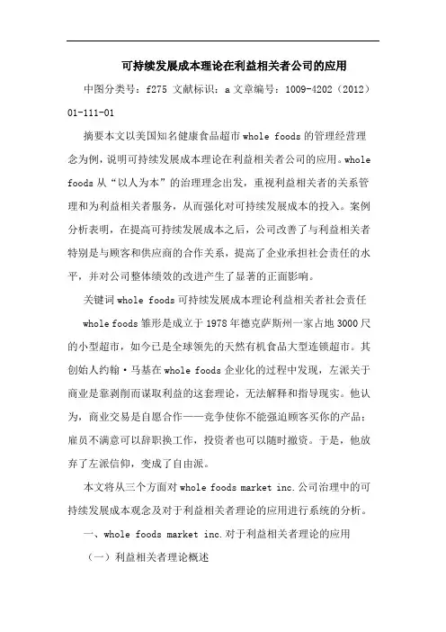 可持续发展成本理论在利益相关者公司应用论文