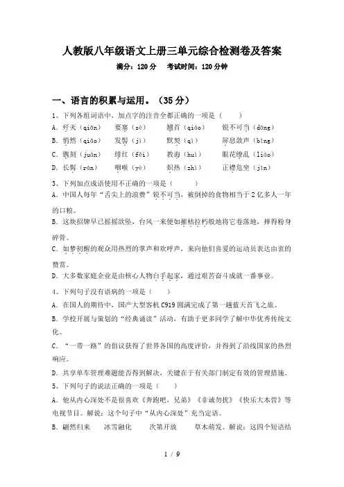 人教版八年级语文上册三单元综合检测卷及答案
