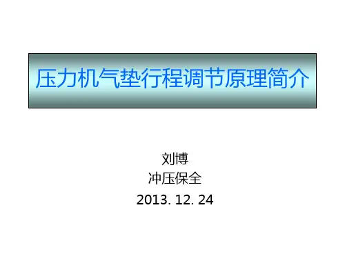 压力机气垫行程调节原理简介