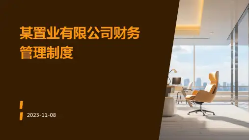 某置业有限公司财务管理制度