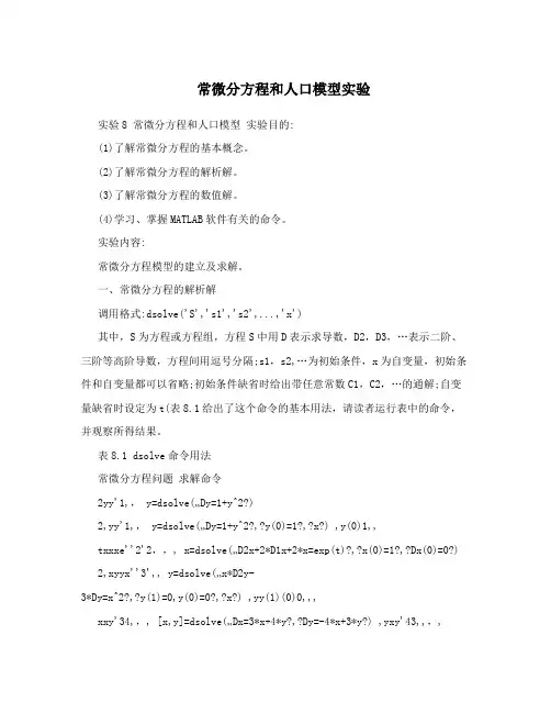 常微分方程和人口模型实验