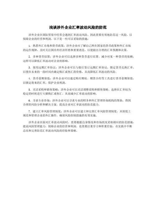 浅谈涉外企业汇率波动风险的防范