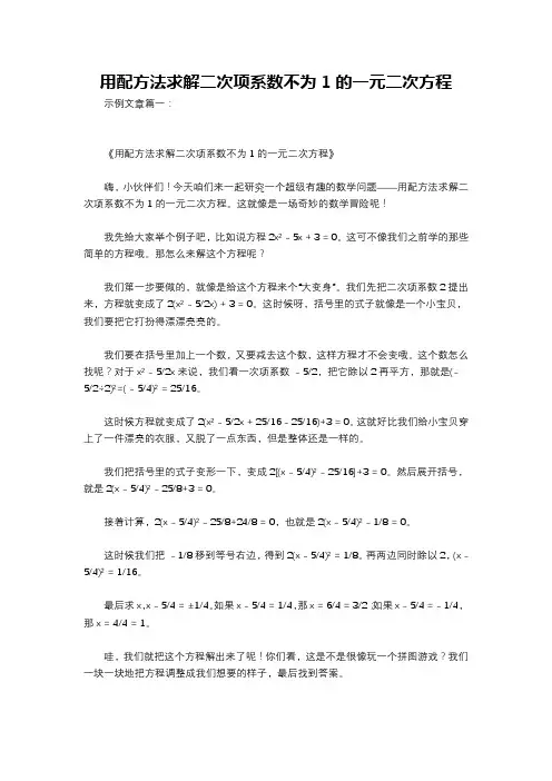 用配方法求解二次项系数不为1的一元二次方程
