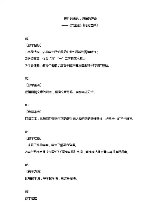 《六国论》《阿房宫赋》联读教学设计-统编版高中语文必修下册