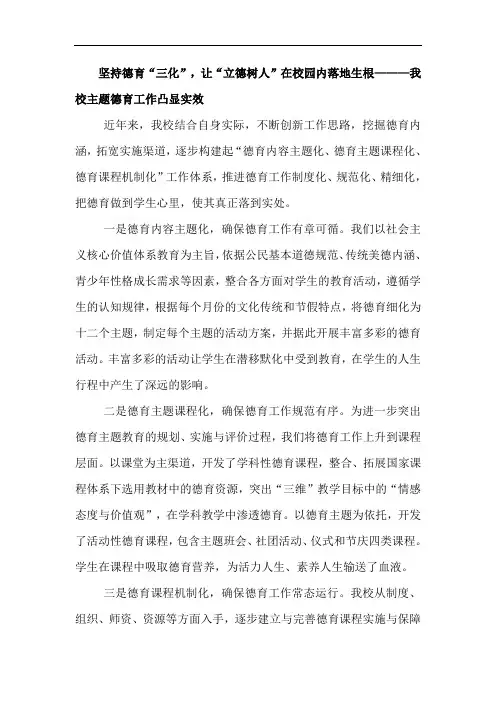 坚持德育“三化”,让“立德树人”在校园内落地生根———我校主题德育工作凸显实效