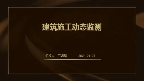 建筑施工动态监测