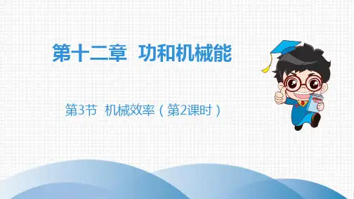 2020春人教版物理八年级下册高分突破课件：第3节 机械效率(第2课时)