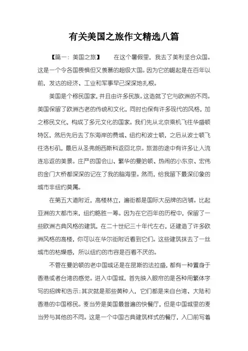 有关美国之旅作文精选八篇