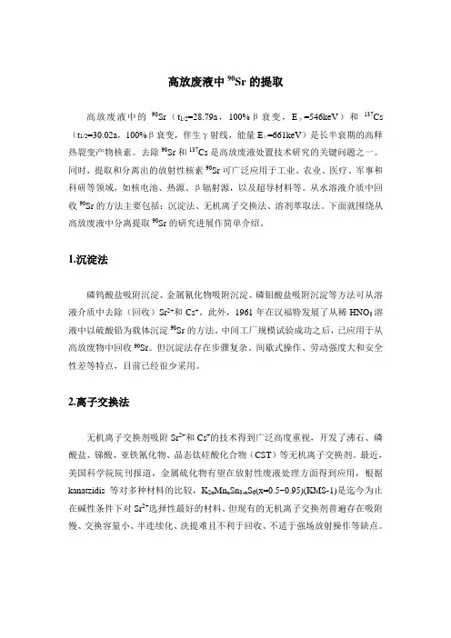 锶在高放废液中的提取