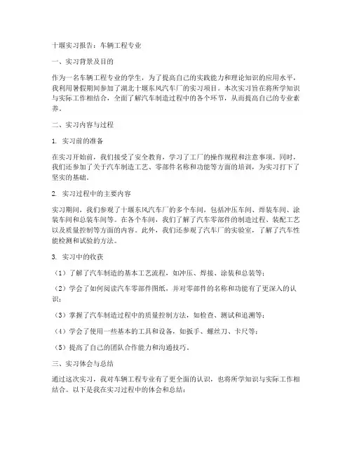 十堰实习报告车辆工程