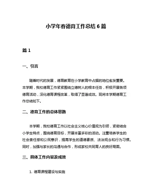 小学年春德育工作总结6篇