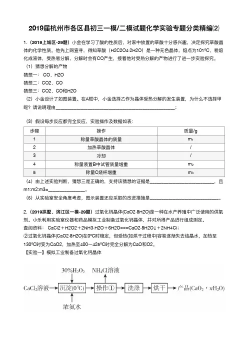 2019届杭州市各区县初三一模二模试题化学实验专题分类精编⑵