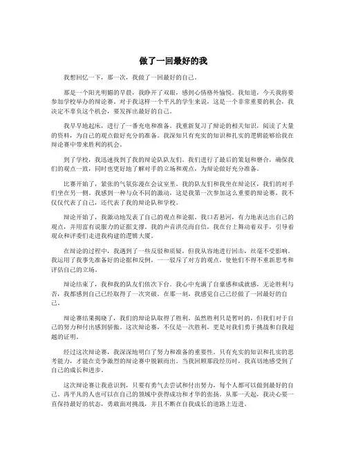 做了一回最好的我