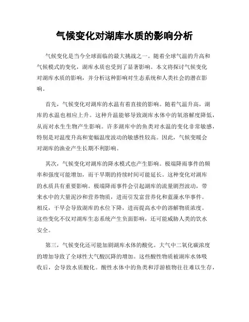 气候变化对湖库水质的影响分析