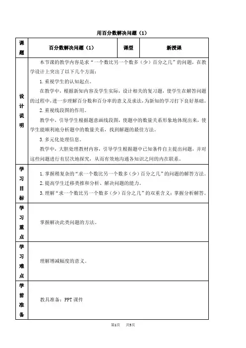 人教版小学数学六年级上册  求一个数比另一个数多(少)百分之几是多少的问题 优质教案