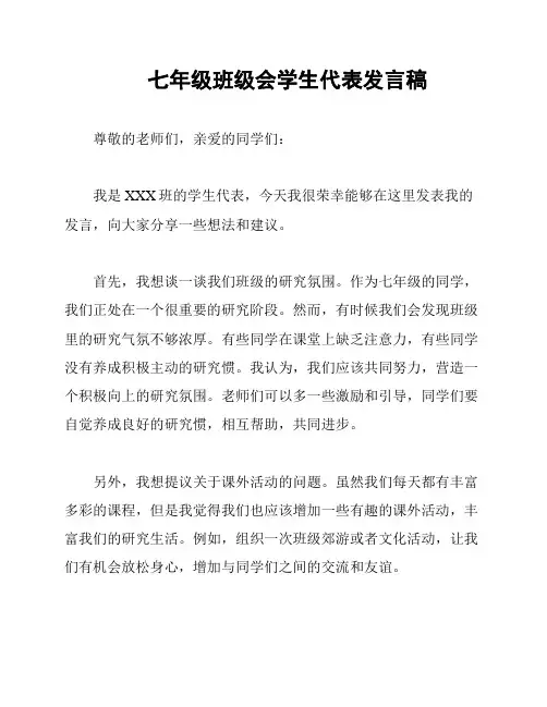 七年级班级会学生代表发言稿