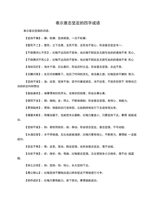 表示意志坚定的四字成语